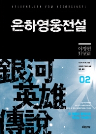 은하영웅전설2(SF소설)